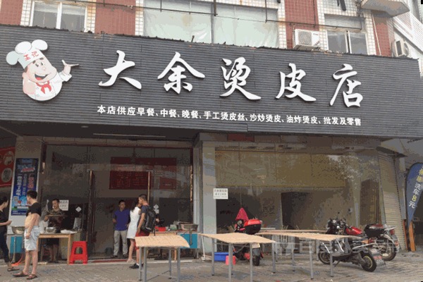 大余烫皮店
