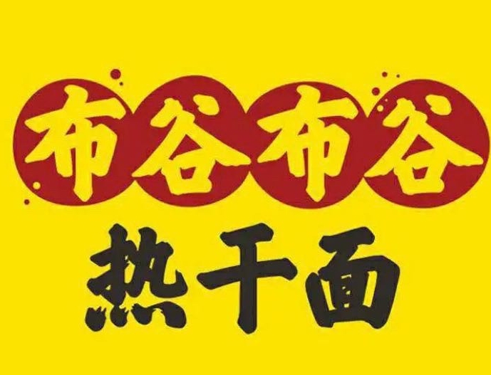 布谷布谷热干面