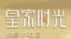 皇家时光烘焙