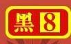 莆田黑8柴火炝肉