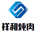祥和炖肉
