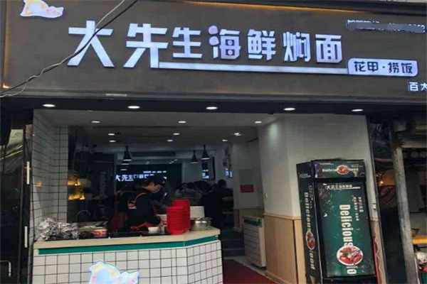 大先生海鲜焖面