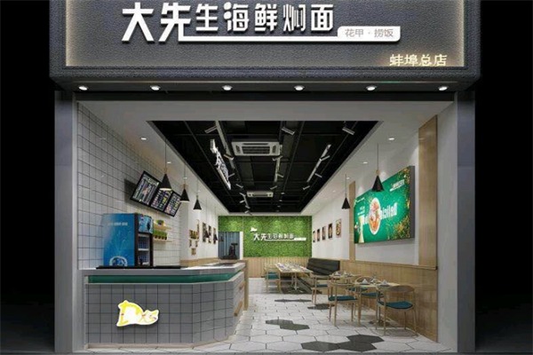 大先生海鲜焖面