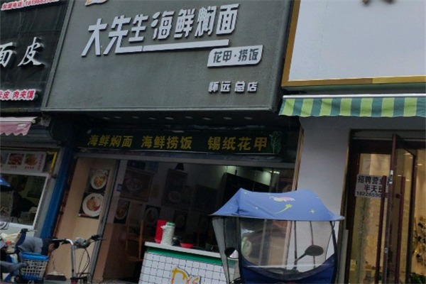 大先生海鲜焖面