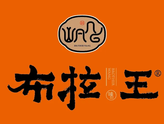 布拉王