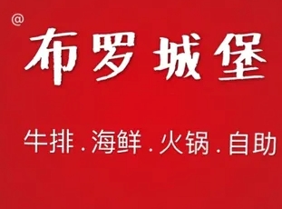 布罗城堡牛排海鲜自助餐厅
