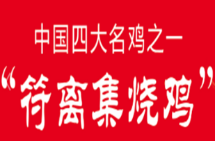 符离集烧鸡