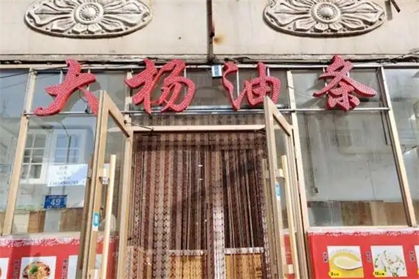 大杨油条