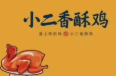 小二香酥炸鸡