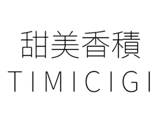 timicigi甜美香积