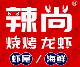 辣尚海鲜烧烤