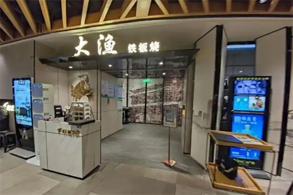 大渔自助铁板烧