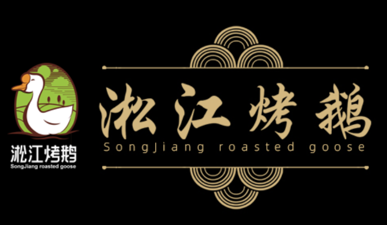淞江烤鹅