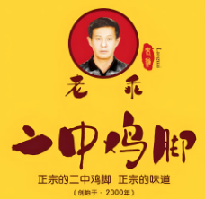 二中鸡脚