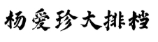 杨爱珍大排档