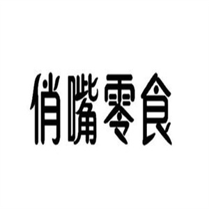 俏嘴零食