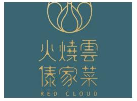火烧云傣家菜馆