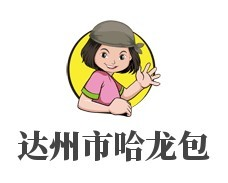 达州市哈龙包