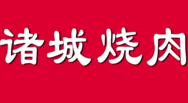 诸城烧肉