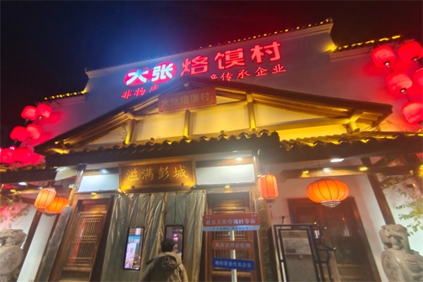 大张烙馍村