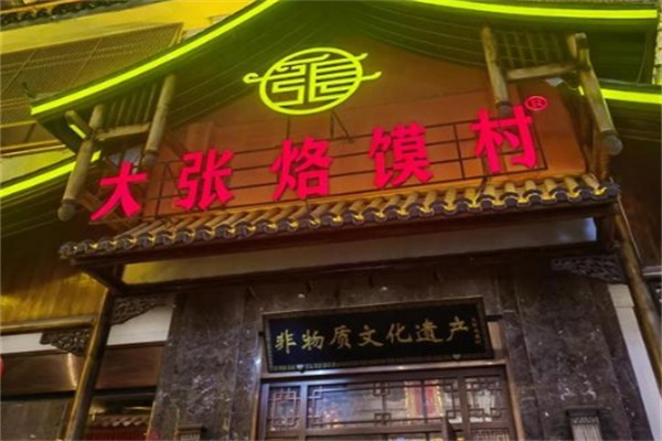 大张烙馍村