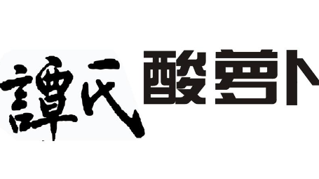 芷江谭氏酸萝卜