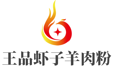 王品虾子羊肉粉