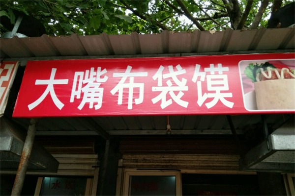 大嘴布袋馍
