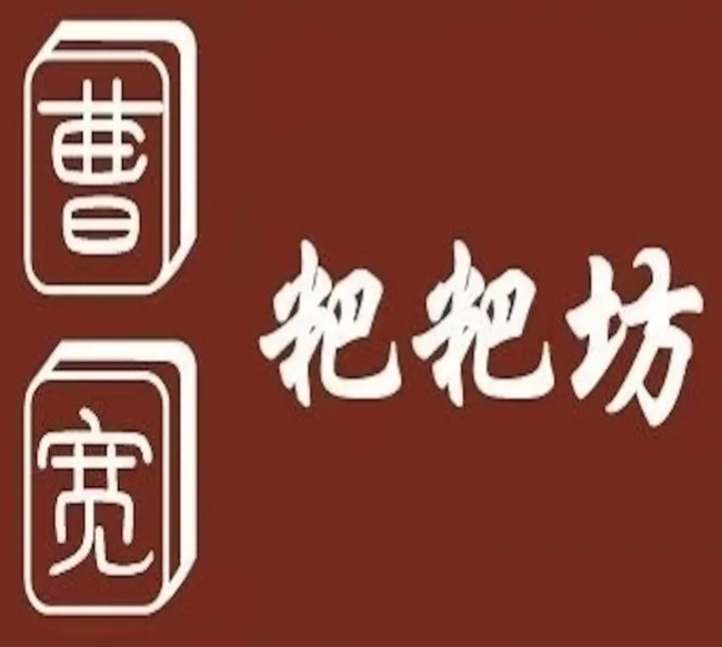 曹宽粑粑坊