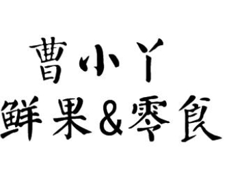 曹小丫鲜果&零食
