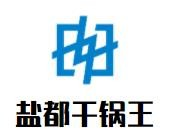 盐都干锅王