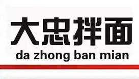 大忠拌面
