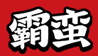 霸蛮湖南米粉