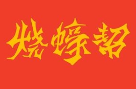 烧蚝帮