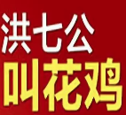 洪七公叫花鸡店