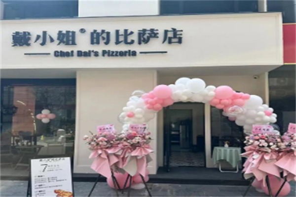 戴小姐的披萨店