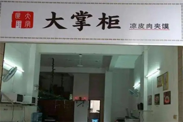 大掌柜凉皮肉夹馍
