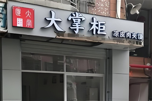 大掌柜凉皮肉夹馍