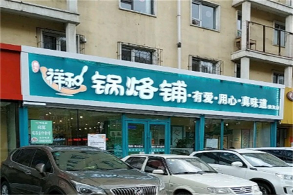 奉天祥和锅烙铺