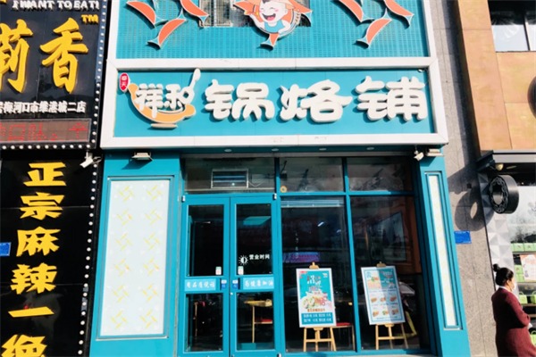 奉天祥和锅烙铺
