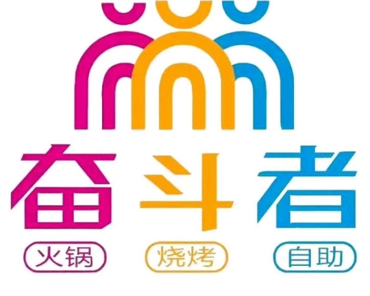 奋斗者自助餐