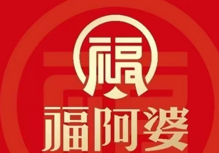 福阿婆面王