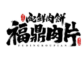 福鼎肉片