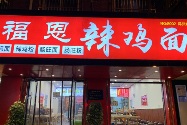 福恩辣鸡面
