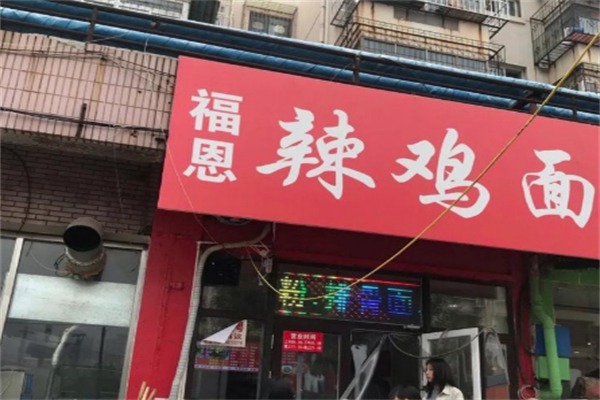 福恩辣鸡面