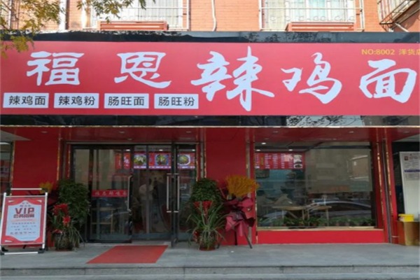 福恩辣鸡面