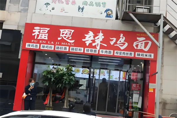 福恩辣鸡面