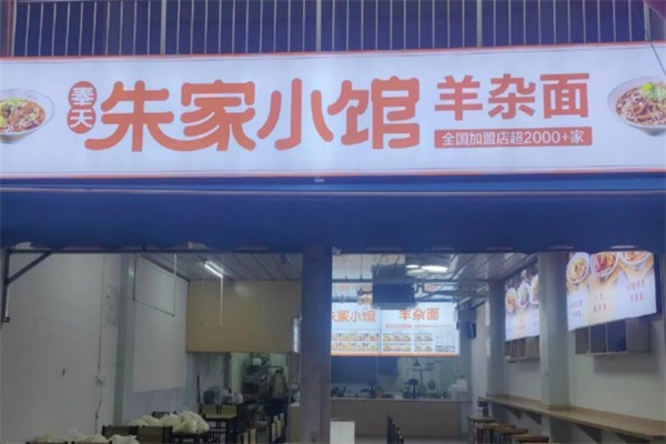 奉天朱家小馆