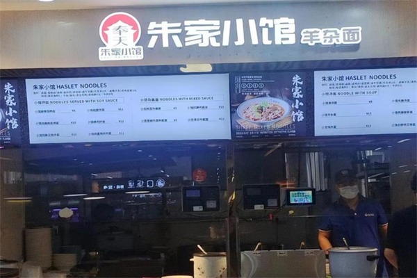 奉天朱家小馆