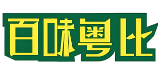 百味粤比